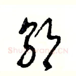 邬