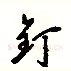 钉