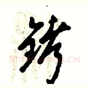 铐