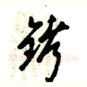 铐