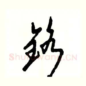铬