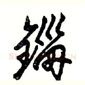 锱