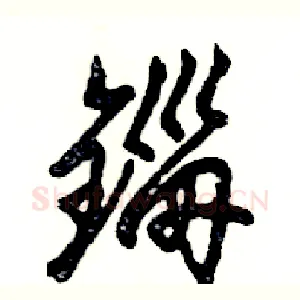 锱