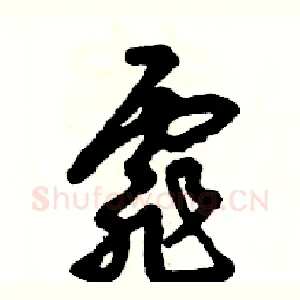 霏
