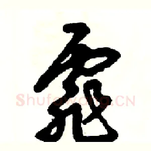 霏