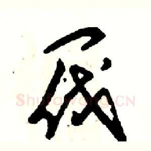 阀
