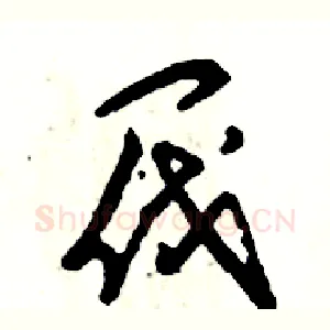 阀