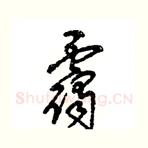 霭