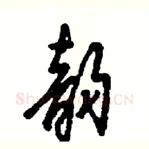 韵