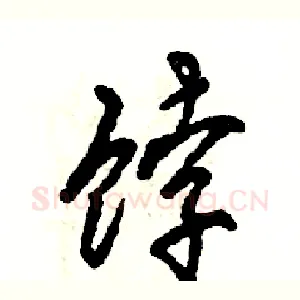 饽