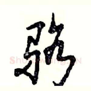骆