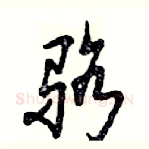 骆