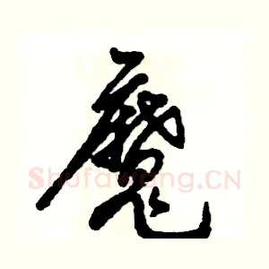 魔