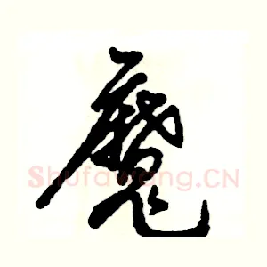 魔
