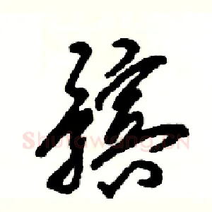 髌