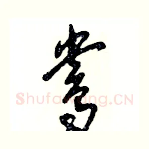 鸯