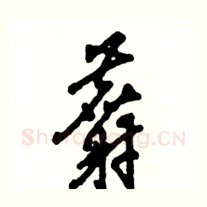 麝