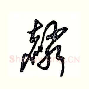 麟