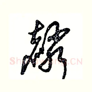 麟