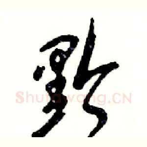 黔