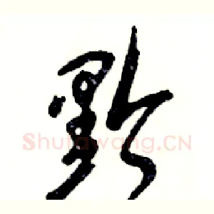 黔