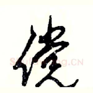 傥