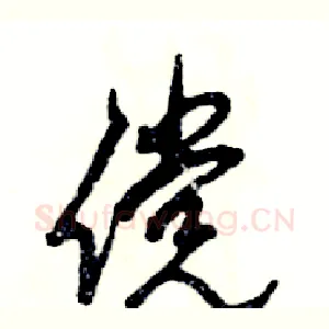 傥