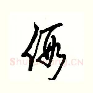 假