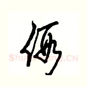 假