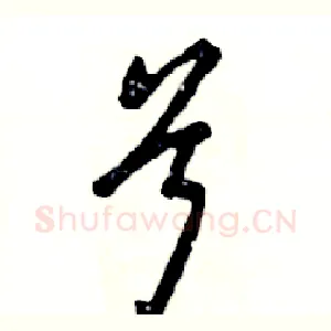 兮