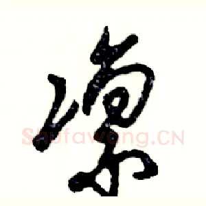凛