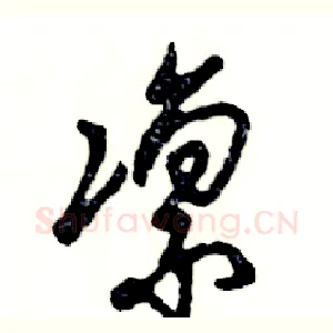 凛