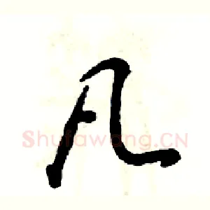 凡