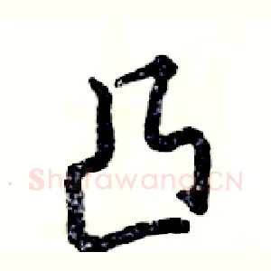 凸