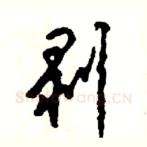 剥