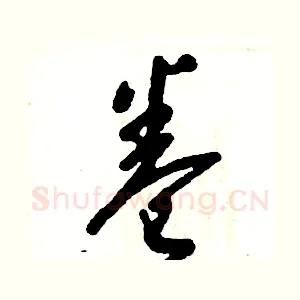 卷