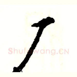 厂