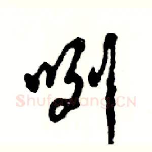 咧