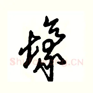 壕