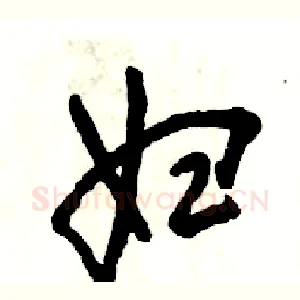 妇