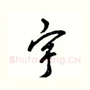 宇
