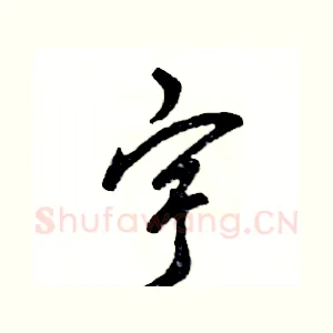 宇