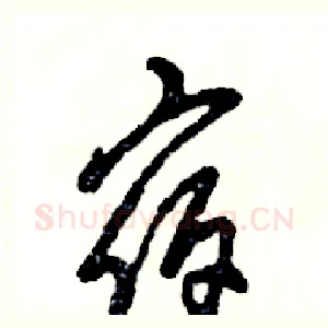 宿