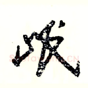 岷