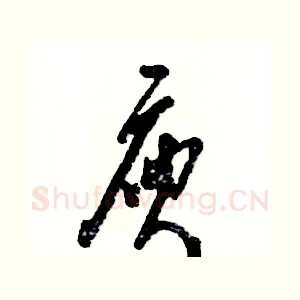 庾