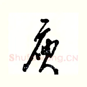 庾