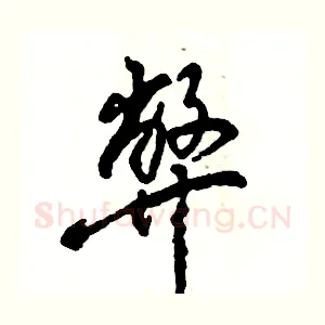 弊