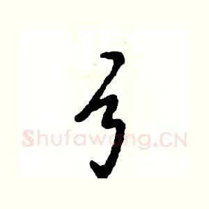 弓