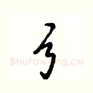 弓