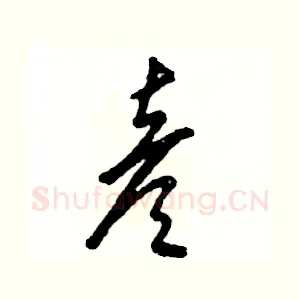 彦